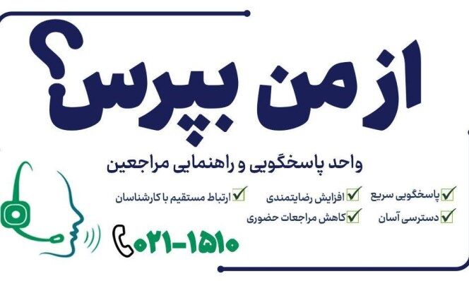 پاسخگویی ویژه سامانه «از من بپرس» سازمان ثبت احوال در هفته دولت
