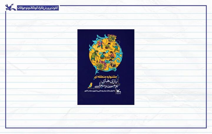 جشنواره بازی‌های بومی‌محلی کانون در پنج منطقه کشور برگزار می‌شود