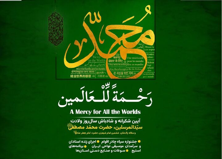 برگزاری آیین‌واره بین‌المللی «رحمة للعالمین» در باغ کتاب تهران