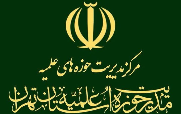 قدردانی مدیریت حوزه علمیه استان تهران از مواضع دبیر شورای عالی امنیت ملی