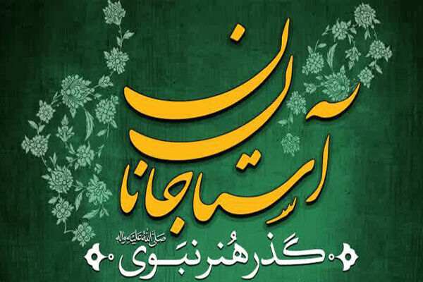 گذرگاه حافظ، میزبان ششمین «آستان جانان» شد؛ شبی برای هنر، قرآن و شادی