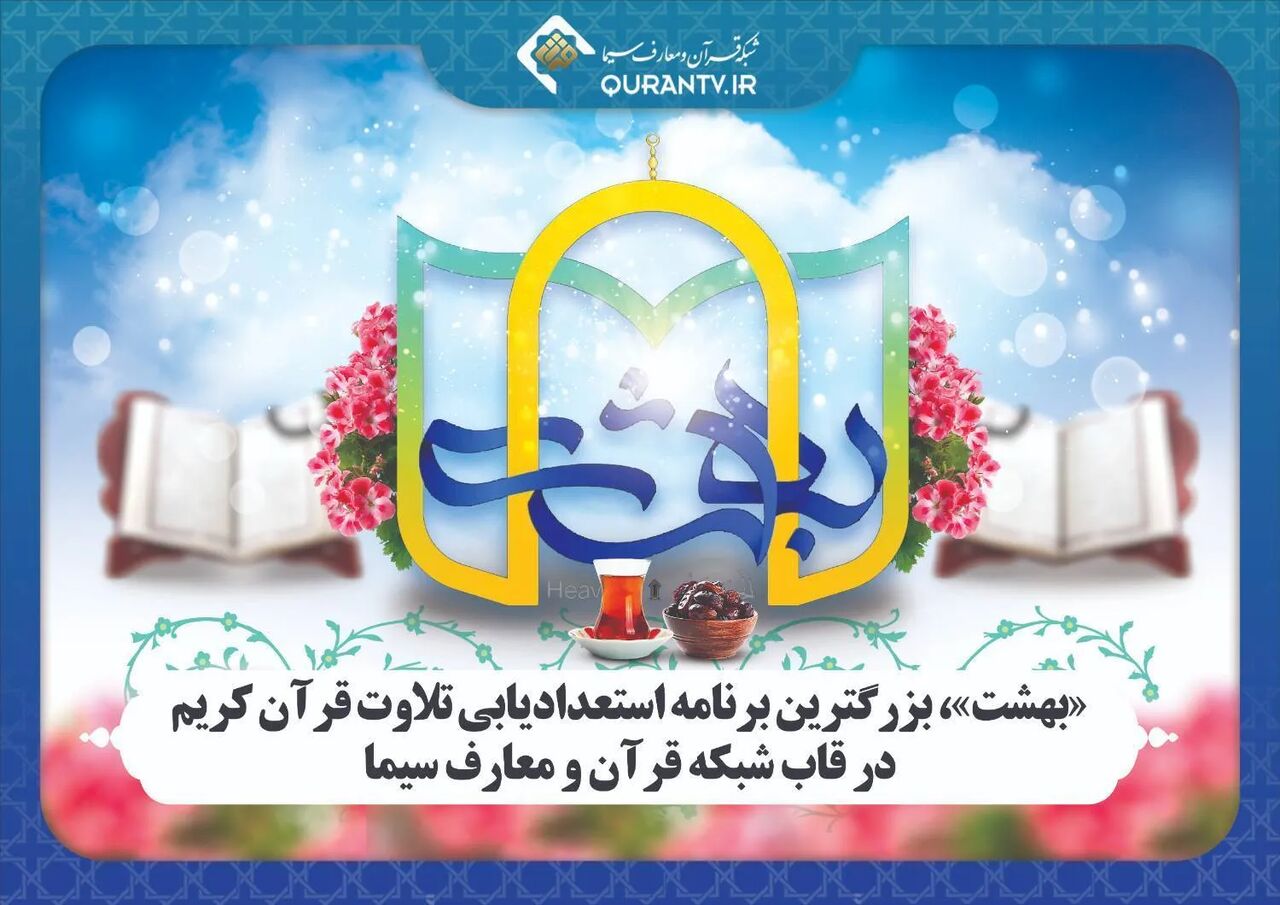 بازپخش فصل دوم مسابقه «بهشت» از شبکه قرآن و معارف