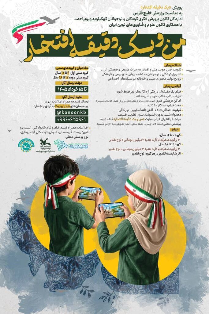 برگزیدگان پویش ملی «من و یک دقیقه افتخار» معرفی شدند