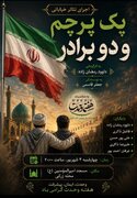 تئاتر خیابانی «یک پرچم و ۲ برادر» در میناب اجرا می‌شود