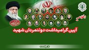 فراخوان حضور در مراسم بزرگداشت دولتمردان شهید