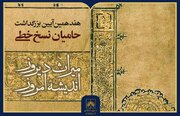 هفدهمین آیین بزرگداشت حامیان نسخ خطی برگزار می‌شود