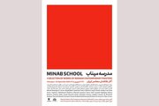 برپایی نمایشگاه «مدرسه میناب» با حضور برجسته ترین نقاشان ایران