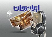 رادیو و روایت ظرفیت‌ها و توانمندی‌های استان قزوین/قزوین با ایران جان شنیدنی می‌شود