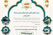 تخفیفات دوره‌های فنی‌حرفه‌ای ویژه اعضای کانون‌های مساجد استان تهران