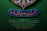 بیستمین آزمون سراسری قرآن پس از چند سال وقفه برگزار می‌شود
