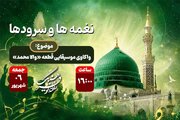 واکاوی موسیقایی قطعه «والا محمد» در هفته  وحدت با «نغمه‌ها و سرودها»