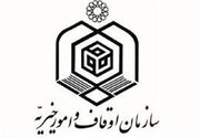 بیانیه‌ سازمان اوقاف و امور خیریه به مناسبت هفته‌ وقف