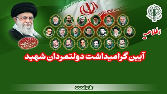 فراخوان حضور در مراسم بزرگداشت دولتمردان شهید
