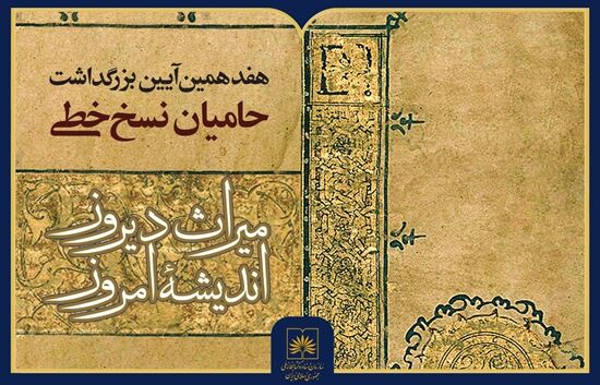 هفدهمین آیین بزرگداشت حامیان نسخ خطی برگزار می‌شود