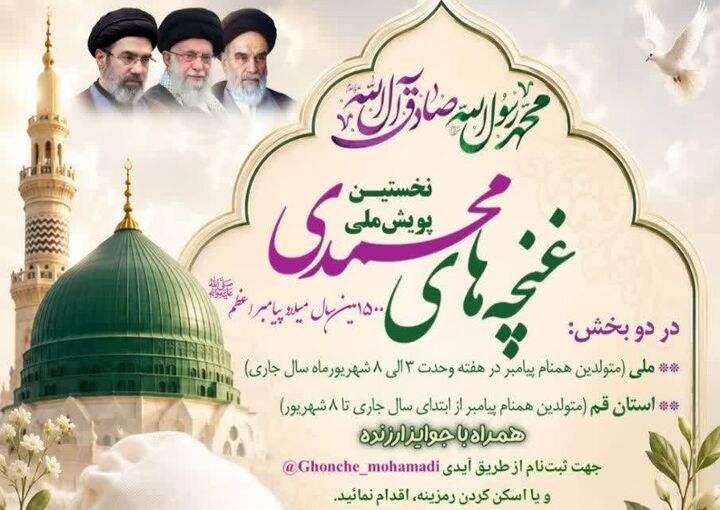 نخستین پویش ملی «غنچه‌های محمدی» آغاز شد