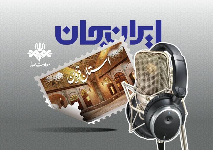 رادیو و روایت ظرفیت‌ها و توانمندی‌های استان قزوین/قزوین با ایران جان شنیدنی می‌شود