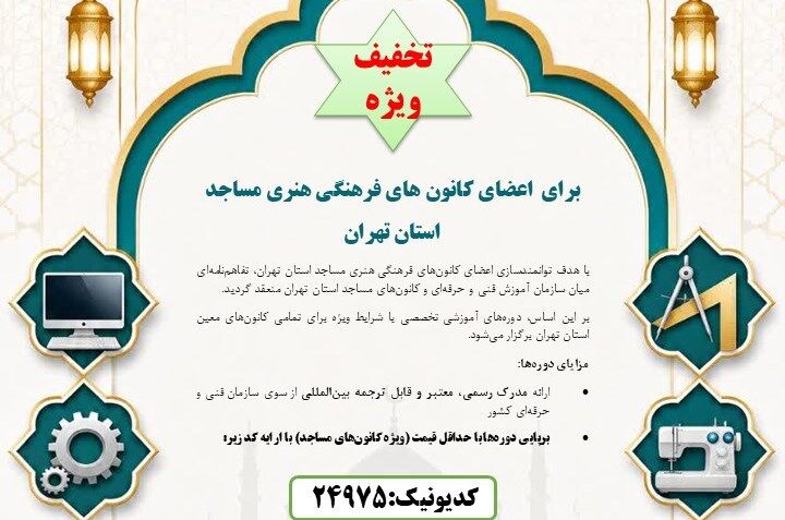 تخفیفات دوره‌های فنی‌حرفه‌ای ویژه اعضای کانون‌های مساجد استان تهران
