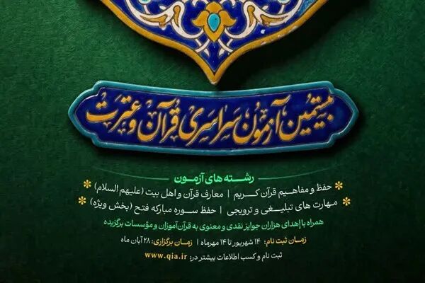 بیستمین آزمون سراسری قرآن پس از چند سال وقفه برگزار می‌شود