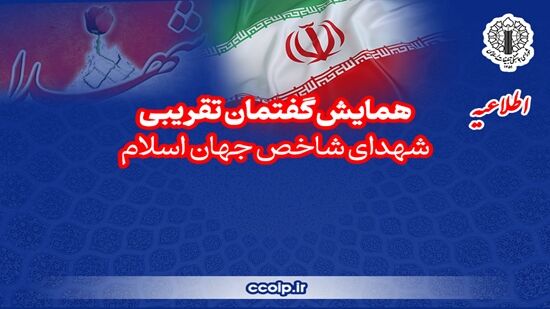 برگزاری همایش تجلیل از شهدای شاخص جهان اسلام؛ منادیان وحدت و جبهه مقاومت