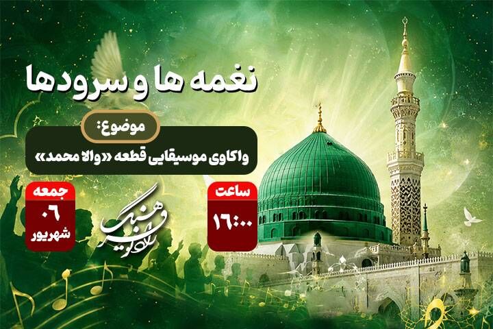 واکاوی موسیقایی قطعه «والا محمد» در هفته  وحدت با «نغمه‌ها و سرودها»