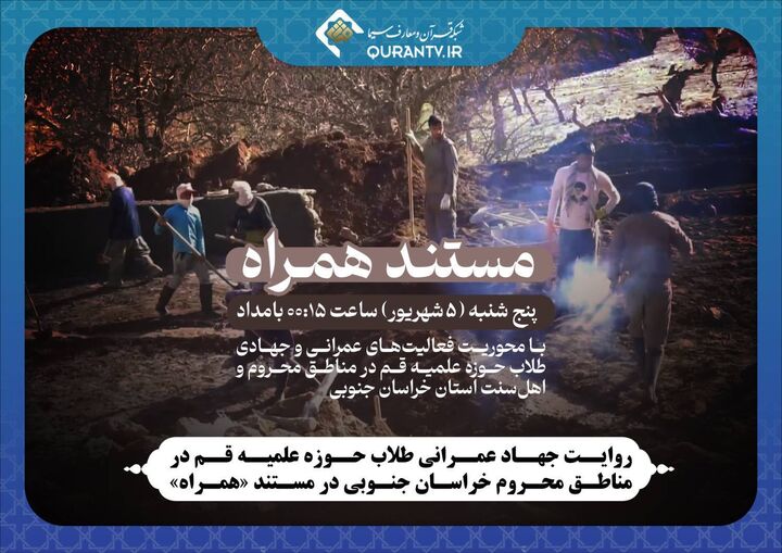 روایت جهاد عمرانی طلاب حوزه علمیه قم در مناطق محروم خراسان جنوبی