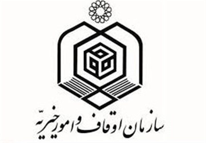بیانیه‌ سازمان اوقاف و امور خیریه به مناسبت هفته‌ وقف