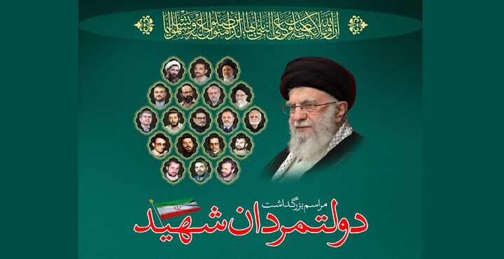بزرگداشت «دولتمردان شهید» در مسجد امام صادق(ع) میدان فلسطین