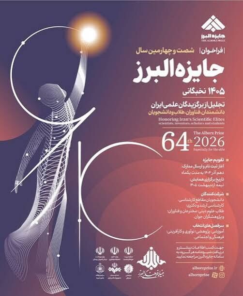 تجلیل از ۵۸ نخبه علمی کشور در شصت‌وچهارمین سال جایزه البرز