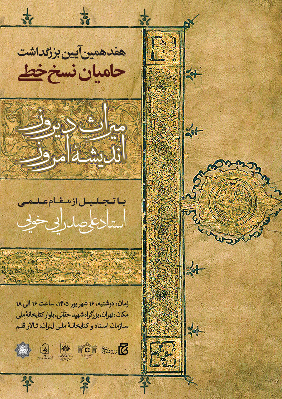 هفدهمین آیین بزرگداشت حامیان نسخ خطی برگزار میشود