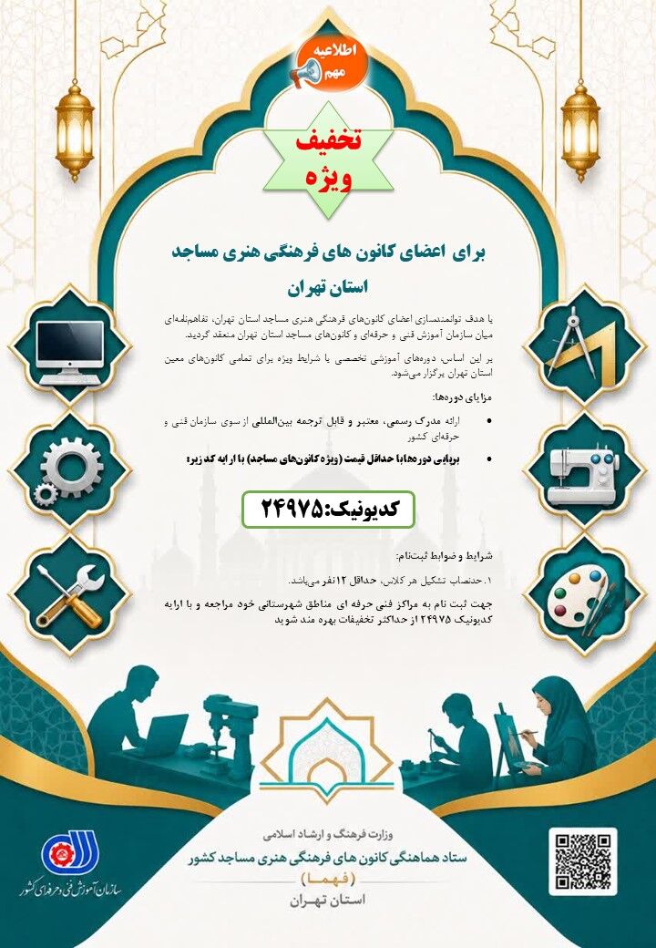 تخفیفات دوره‌های فنی‌حرفه‌ای ویژه اعضای کانون‌های مساجد استان تهران