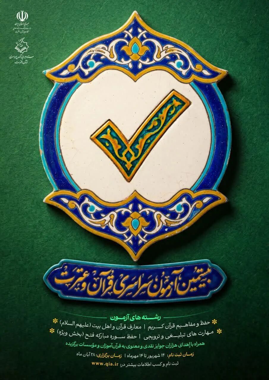 بیستمین آزمون سراسری قرآن پس از چند سال وقفه برگزار می‌شود