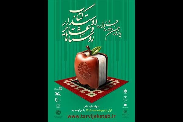 ثبت‌نام ۱۲۷ روستا از ۲۶ استان در جشنواره روستاها و عشایر دوستدار کتاب