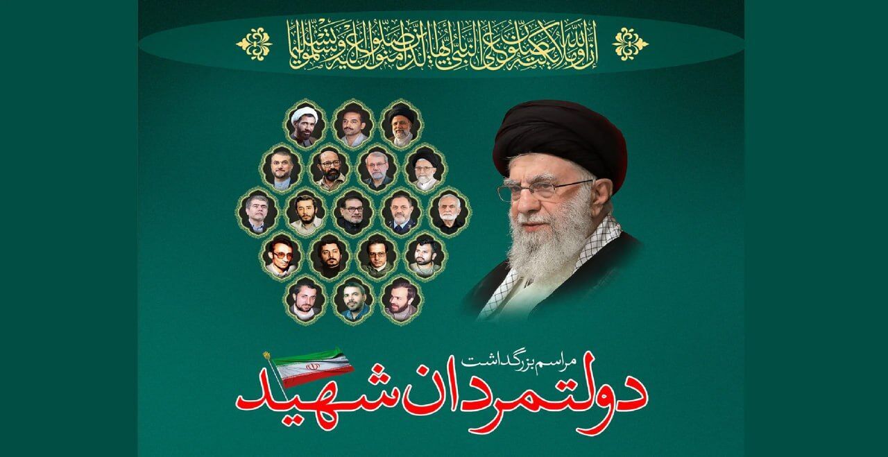 بزرگداشت «دولتمردان شهید» در مسجد امام صادق(ع) میدان فلسطین