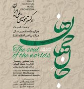 اجرای ارکستر موسیقی ملی ایران به مناسبت هزار و پانصدمین سال میلاد پیامبر اعظم(ص)