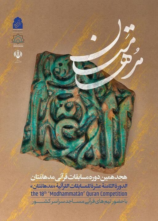 اعلام فراخوان هجدهمین دوره مسابقات قرآنی «مدهامتان» در اصفهان 