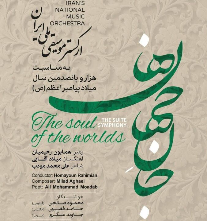 اجرای ارکستر موسیقی ملی ایران به مناسبت هزار و پانصدمین سال میلاد پیامبر اعظم(ص)