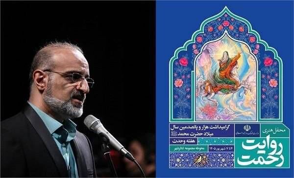 محمد اصفهانی در دومین شب از «روایت رحمت» روی صحنه می‌رود