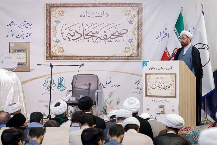 جامع‌ترین نرم افزار دانشنامه صحیفه سجادیه رونمایی شد