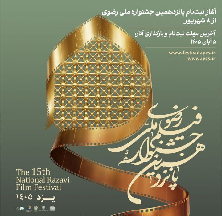 ثبت‌نام پانزدهمین جشنواره ملی رضوی از ۸ شهریور آغاز می‌شود
