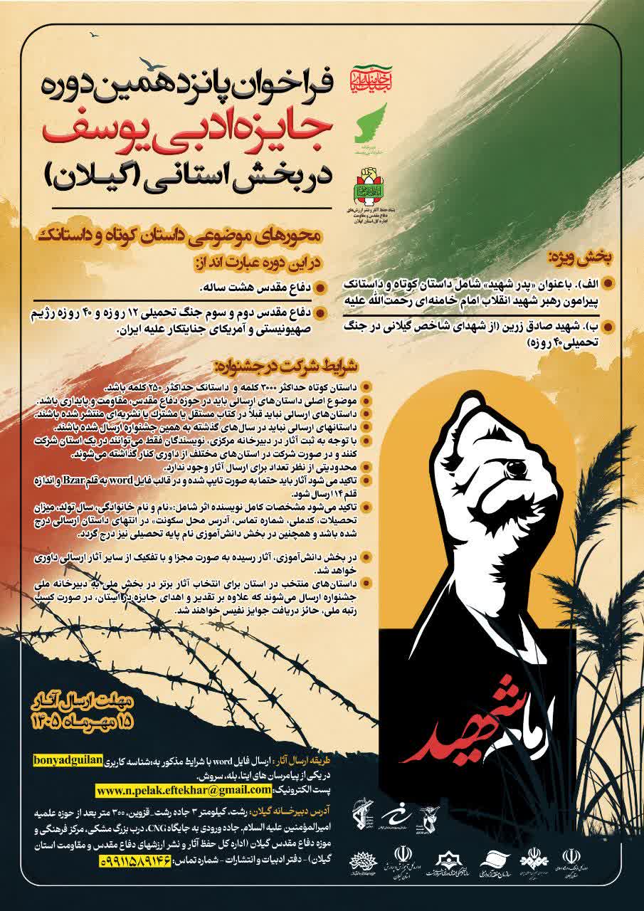 فراخوان پانزدهمین جایزه ادبی یوسف و بیست‌وهشتمین کنگره شعر دفاع مقدس در گیلان منتشر شد