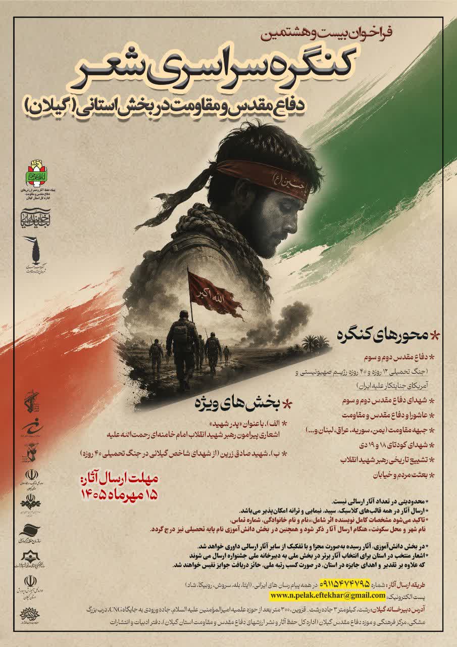 فراخوان پانزدهمین جایزه ادبی یوسف و بیست‌وهشتمین کنگره شعر دفاع مقدس در گیلان منتشر شد