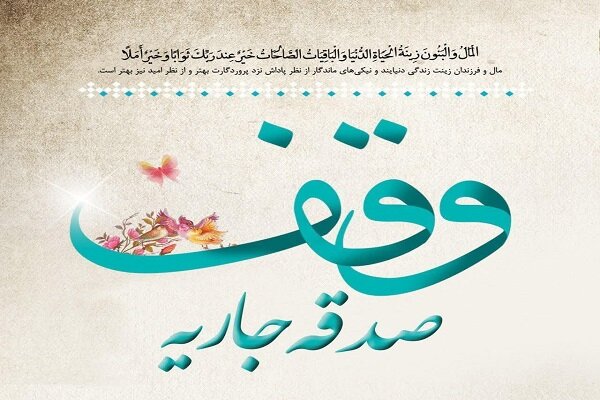 وقف؛ سرمایه‌ای برای فردا، از سنت ماندگار تا مسئله توسعه در ایلام