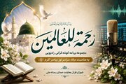 «رحمة‌للعالمین»؛ طنین آیات قرآن درباره پیامبر رحمت