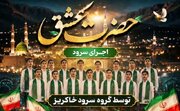 حضرت عشق»؛ تجلی وحدت در قاب تصویر/ رونمایی از اثر جدید گروه سرود خاکریز شیراز