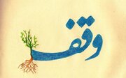 وقف؛ سرمایه‌ای برای فردا، از سنت ماندگار تا مسئله توسعه در ایلام