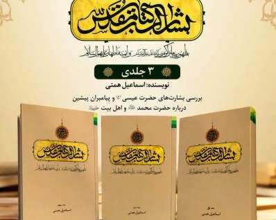 مجموعه «بشارات کتاب مقدس به ظهور پیامبر اکرم و ائمه اطهار» منتشر شد