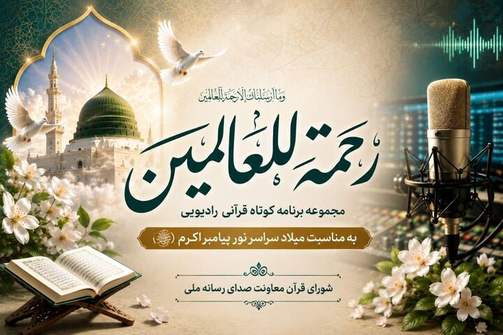 «رحمة‌للعالمین»؛ طنین آیات قرآن درباره پیامبر رحمت