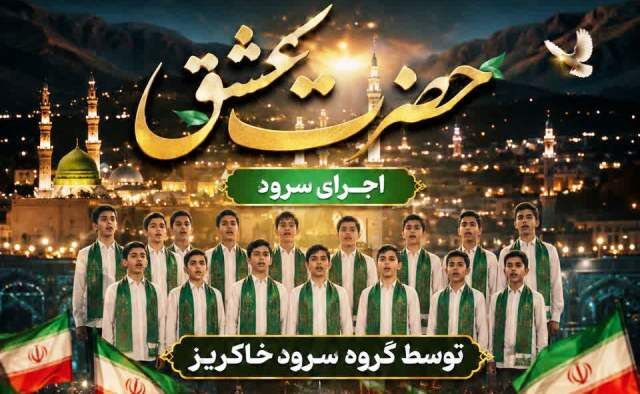 حضرت عشق»؛ تجلی وحدت در قاب تصویر/ رونمایی از اثر جدید گروه سرود خاکریز شیراز