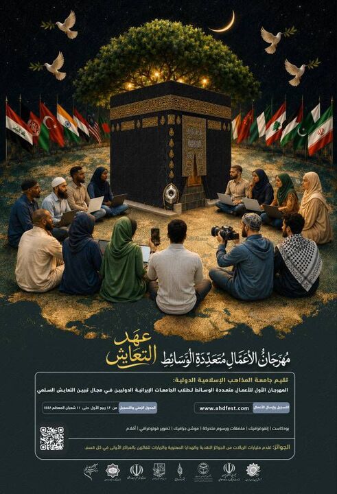 جشنواره «عهد همزیستی»، فرصت روایت تجربه‌های دانشجویان بین‌المللی از همزیستی اسلامی