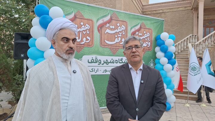گشایش نمایشگاه دستاوردهای وقف در مدرسه صمصامی بیات اراک